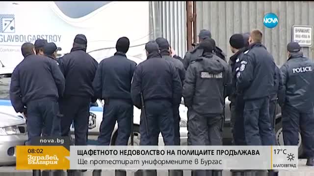 Униформените в Бургас на протест