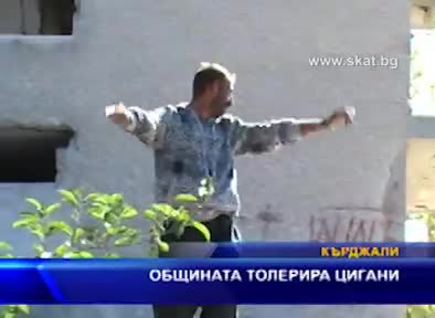 Общината толерира цигани