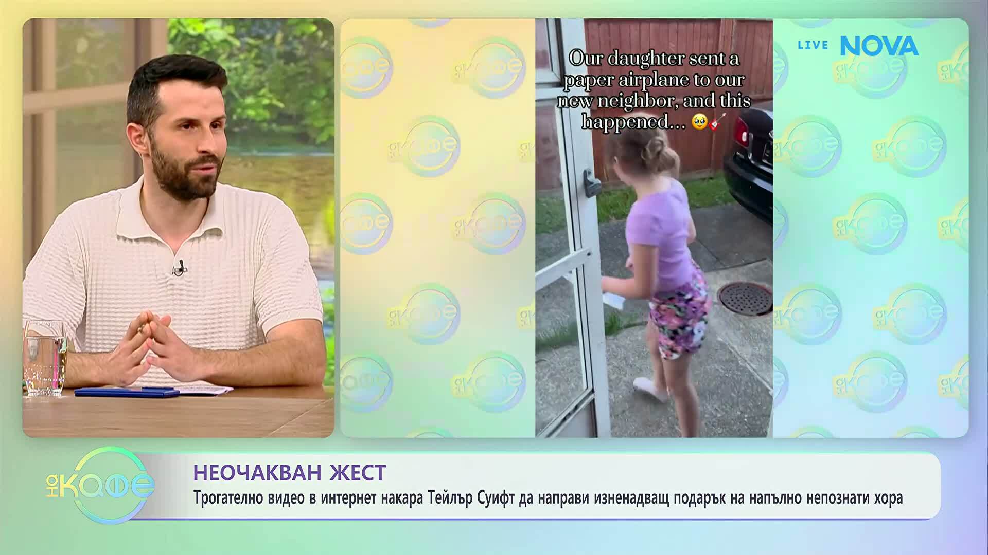 Тейлър Суифт направи изненадващ подарък на напълно непознати хора | На кафе | 28 май 2026