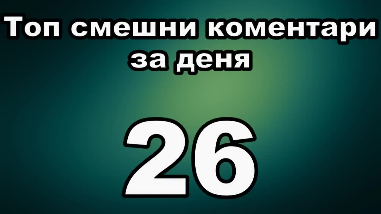 Топ смешни коментари за деня 26