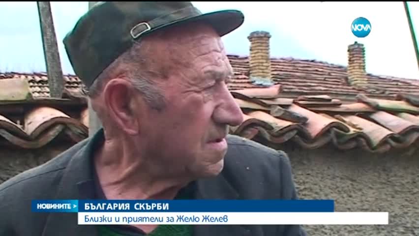 Две български села потънаха в скръб след смъртта на Жельо Желев
