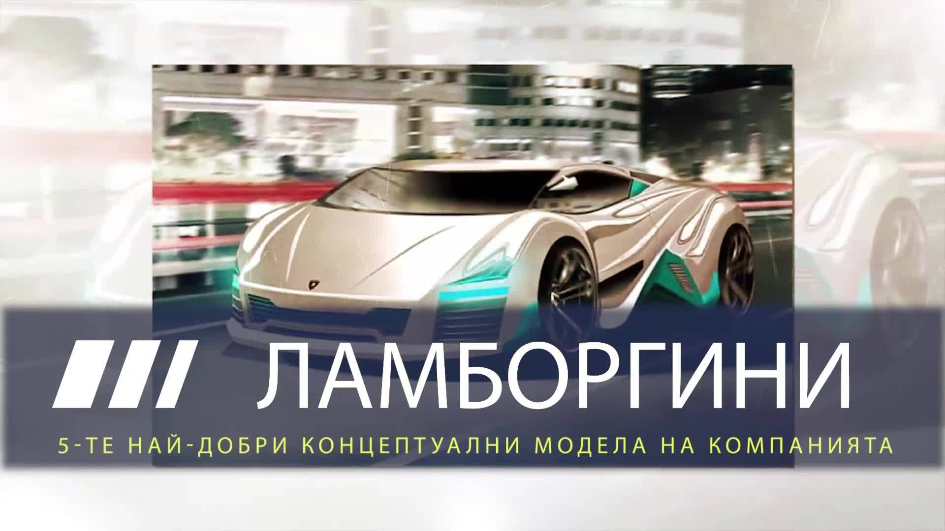 Топ 5 концептуални модела на Ламборгини