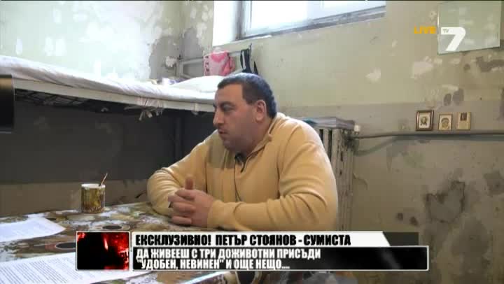 Пешо Сумиста от ловешкия затвор