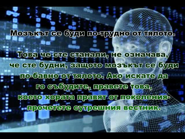 Част 7! - 10 интересни факта за вашия мозък!