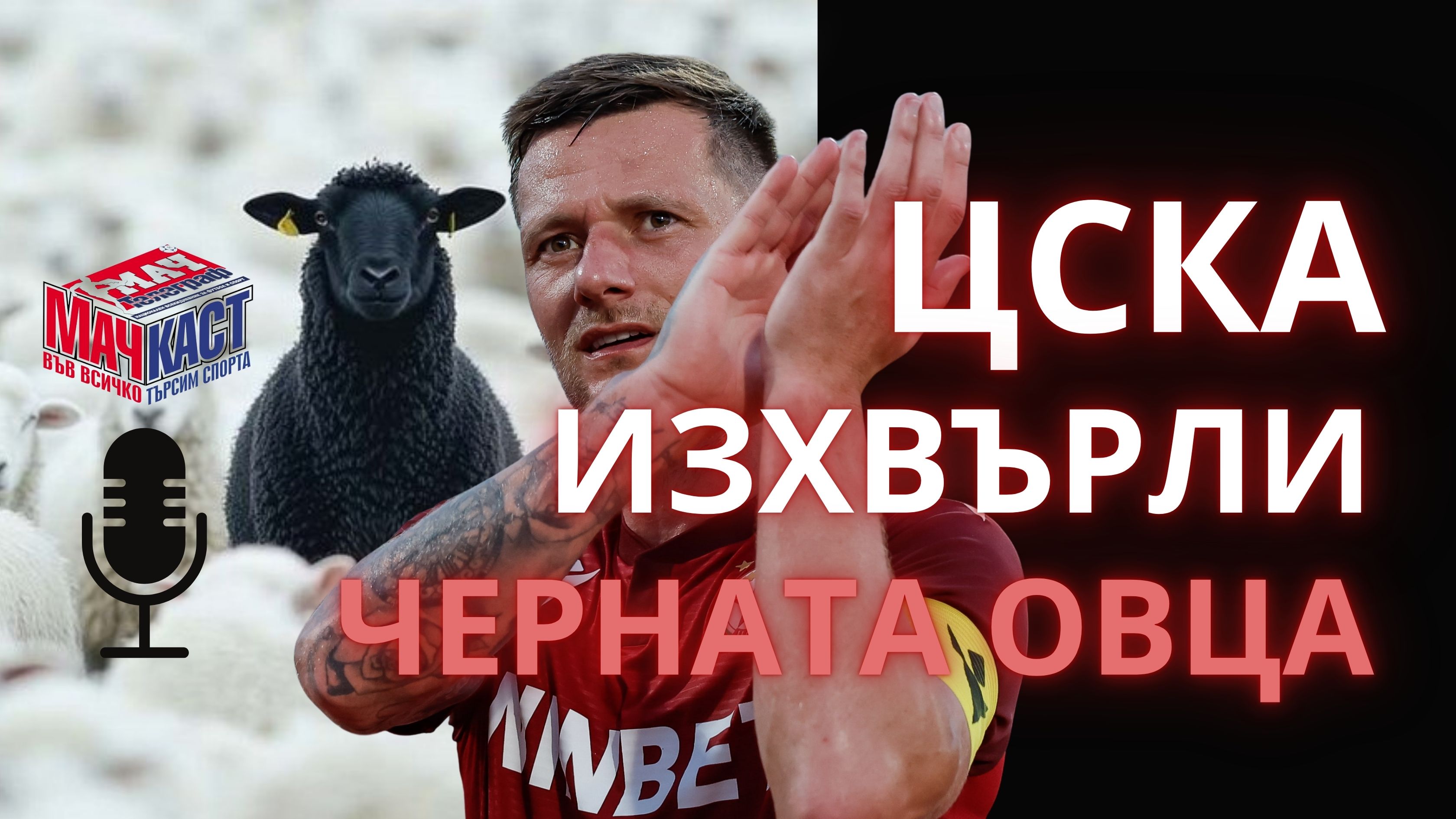 ЦСКА ИЗХВЪРЛИ ЧЕРНАТА ОВЦА КУПЪР!