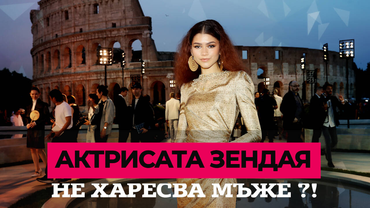 Актрисата Зендая не харесва мъже ?!