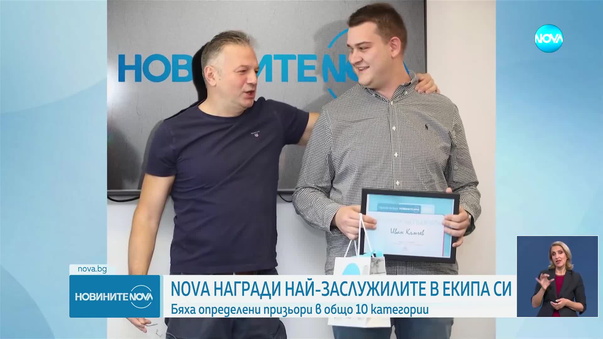 NOVA награди най-добрите в екипа си
