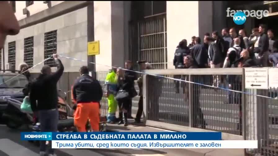 Стрелба в милански съд, трима са убити