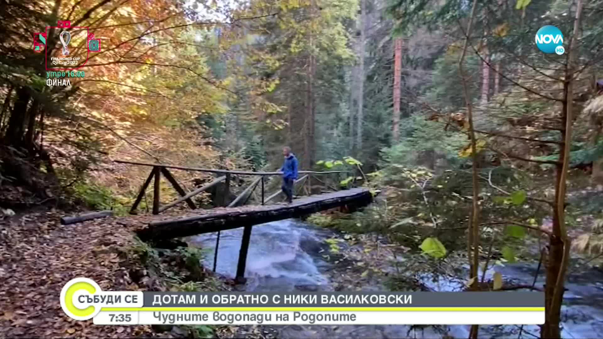 „ДОТАМ И ОБРАТНО”: Разходка до Чудните водопади в Родопите