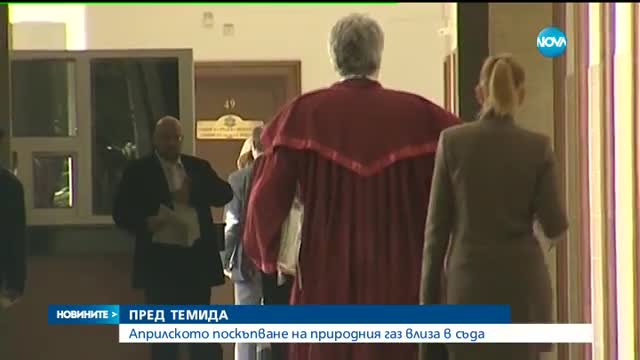 Априлското поскъпване на природния газ влиза в съда