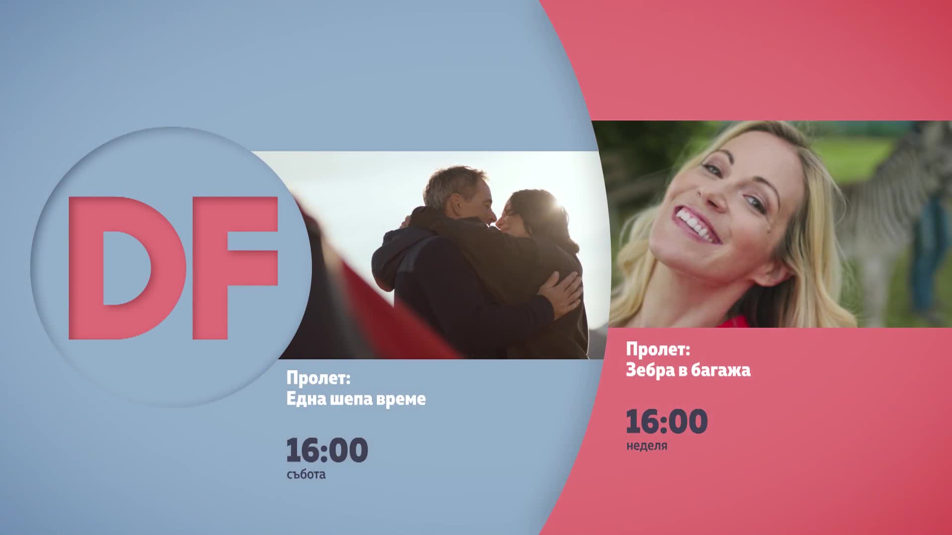 Романтични късни следобеди с филмите по DIEMA FAMILY