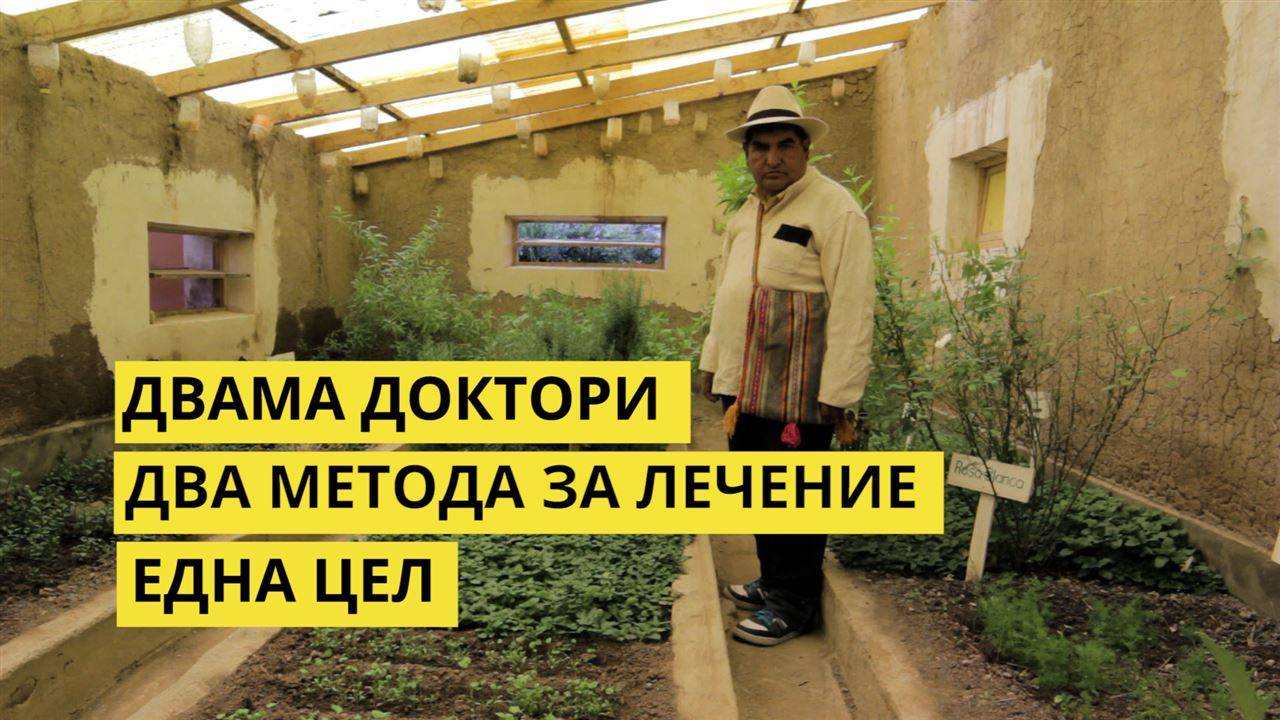 Съвременна и народна медицина в едно