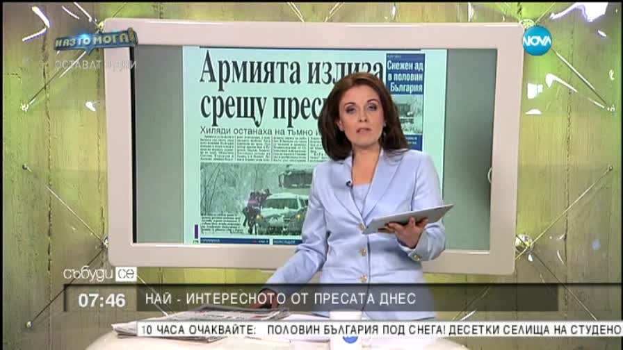 В печата: Армията излиза срещу преспите