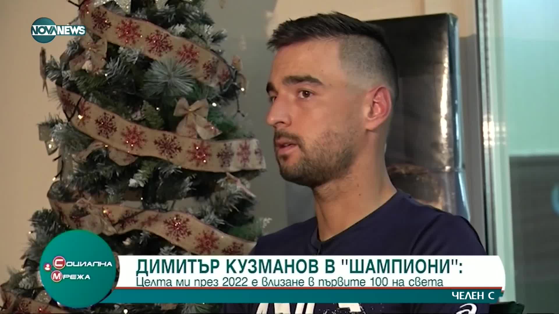 "Шампиони": Втората ни ракета Димитър Кузманов
