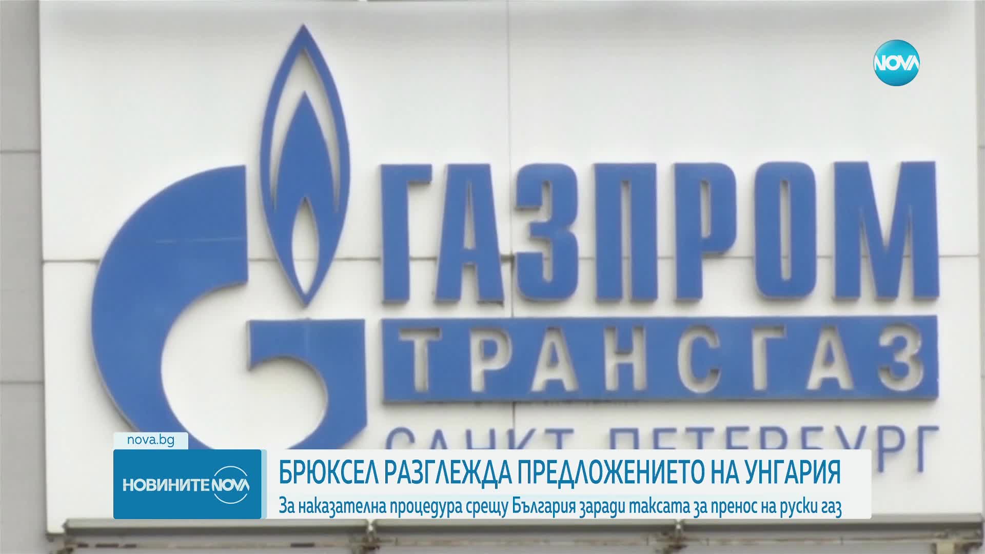 ЕК разглежда предложението на Унгария за наказателна процедура срещу България