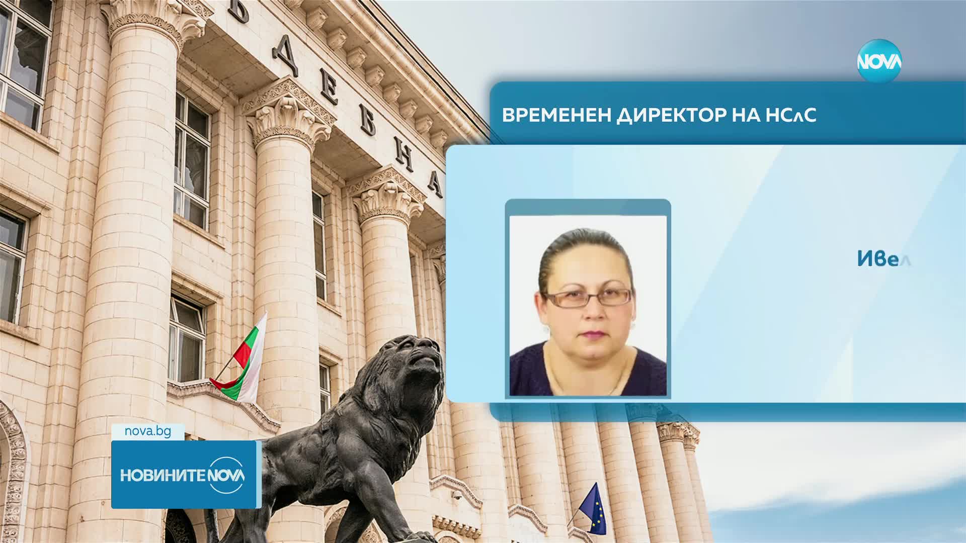 Сарафов посочи своя заместничка за временен директор на НСлС