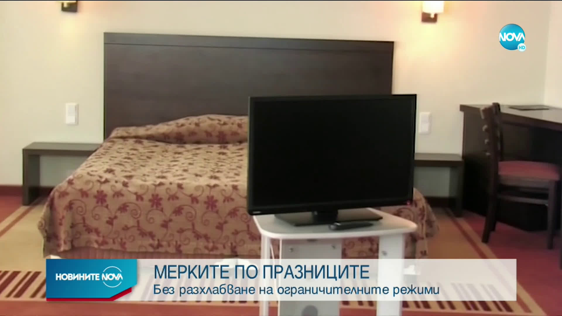 Ще работят ли ресторантите и хотелите до 00:30 часа на Нова година?