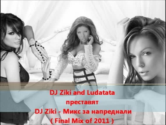 Dj Ziki - Микс като за финал ( Final Mix of 2011 )