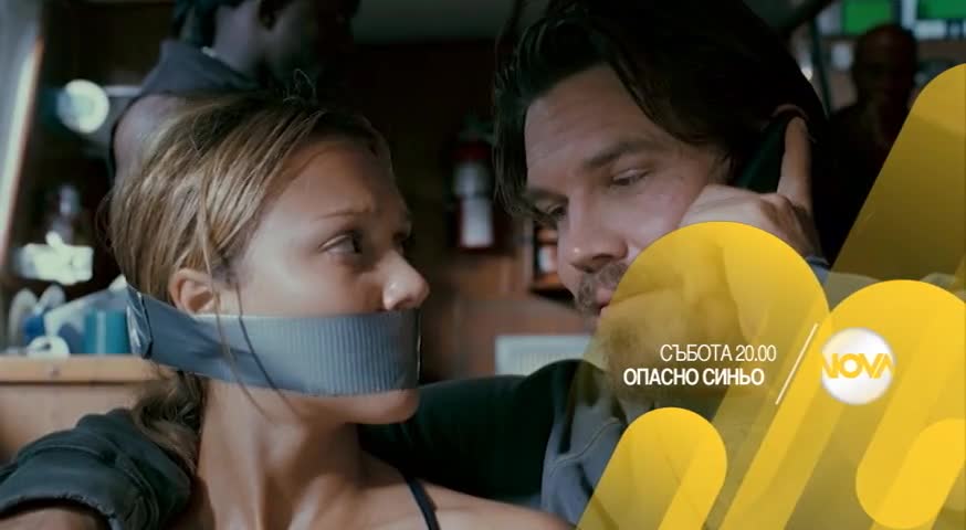 „Опасно синьо” на 6 юни от 20.00 ч. по Нова