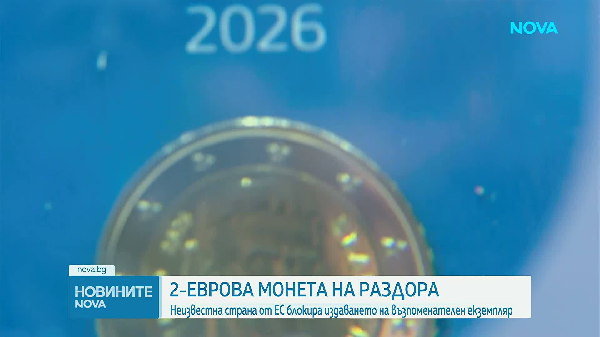 Монета на раздора: Неизвестна страна от ЕС блокира издаването на възпоменателен екземпляр у нас