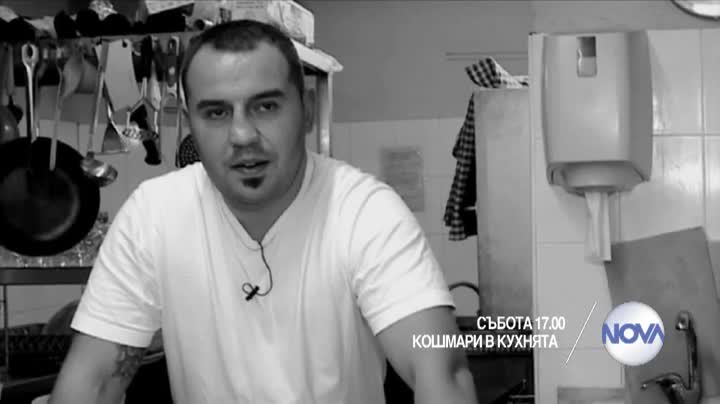 В „Кошмари в кухнята” на 24 октомври очаквайте