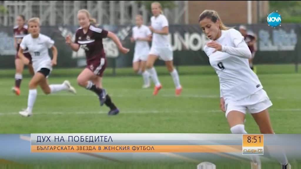 Българка стана звезда в женския футбол на САЩ