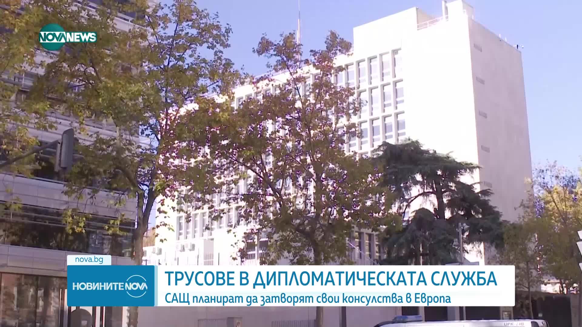 Администрацията на Тръмп обмисля закриването на редица дипломатически мисии в чужбина