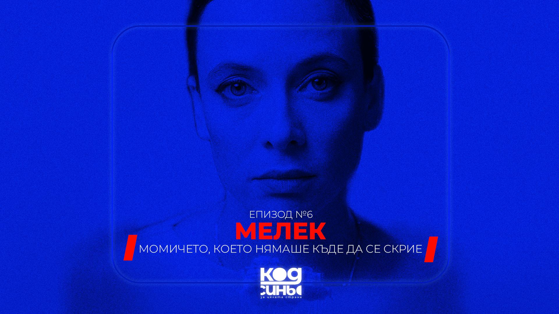 Мелек | Момичето, което нямаше къде да се скрие | Епизод 6