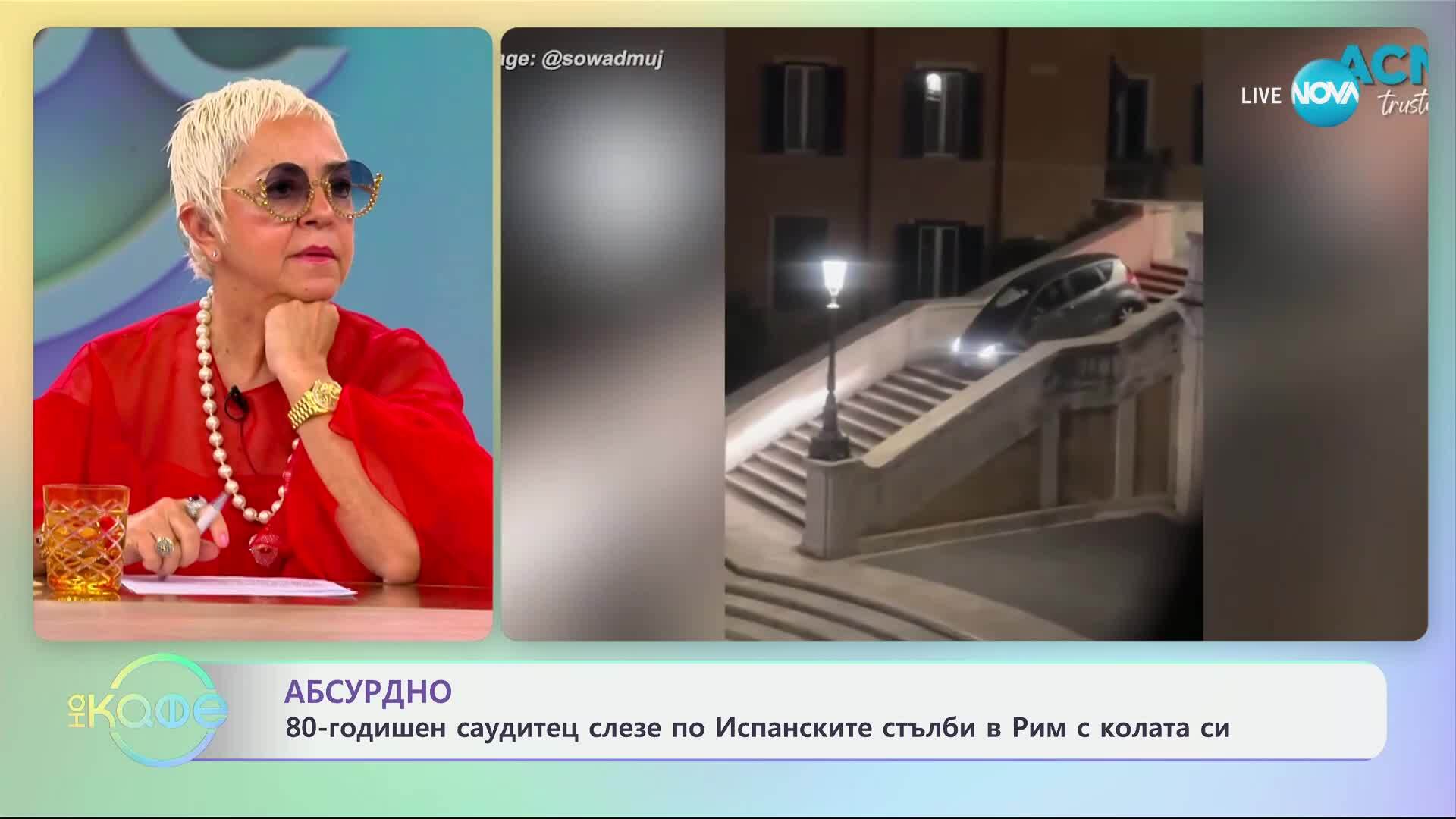 80-годишен саудитец слезе по Испанските стълби в Рим с колата си - „На кафе“ (19.06.2025)
