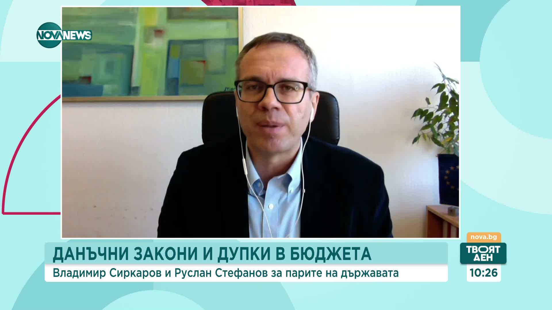 Данъчни закони и бюджет: Какви са възможностите и перспективите?