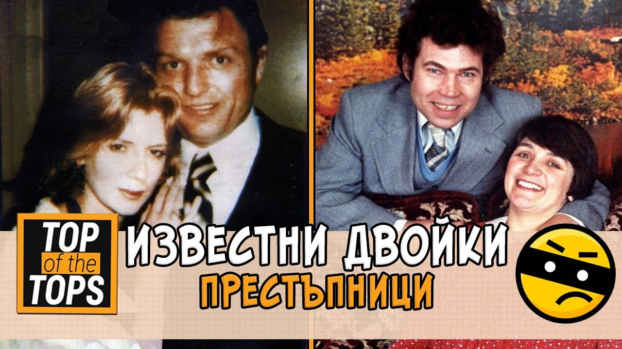 Известните двойки-престъпници