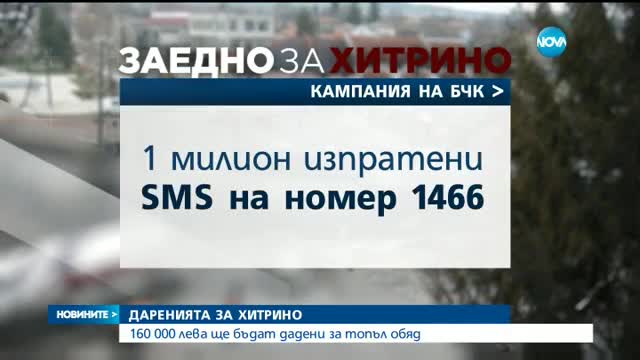 160 000 лв. от SMS-и отиват за "топъл обяд" в Хитрино