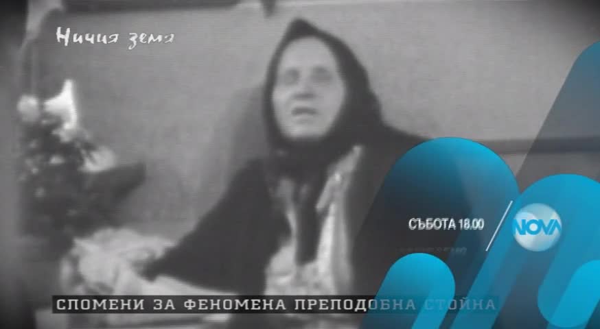 В „Ничия земя” на 30 април очаквайте