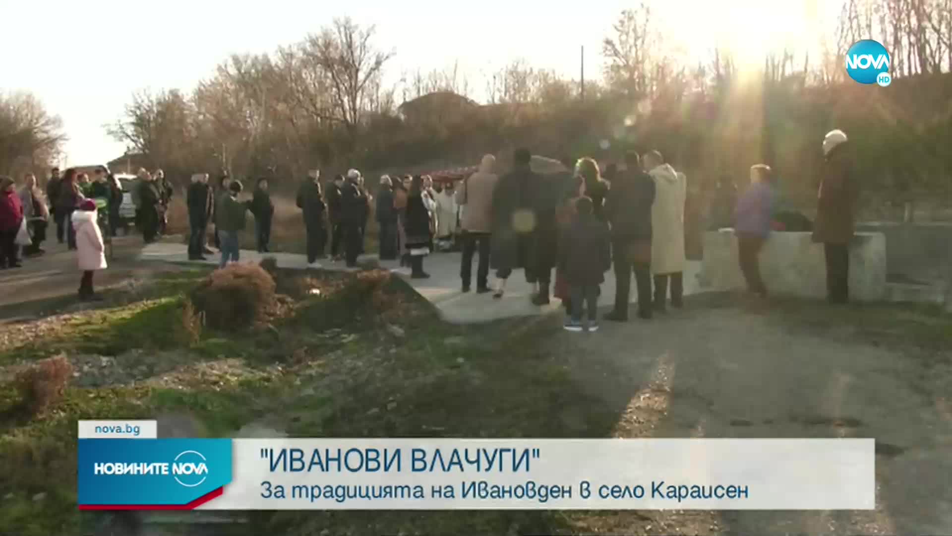 „ИВАНОВИ ВЛАЧУГИ”: За традицията на Ивановден в село Караисен