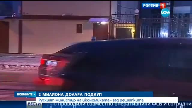 Путин уволни обвинения в корупция министър на икономиката