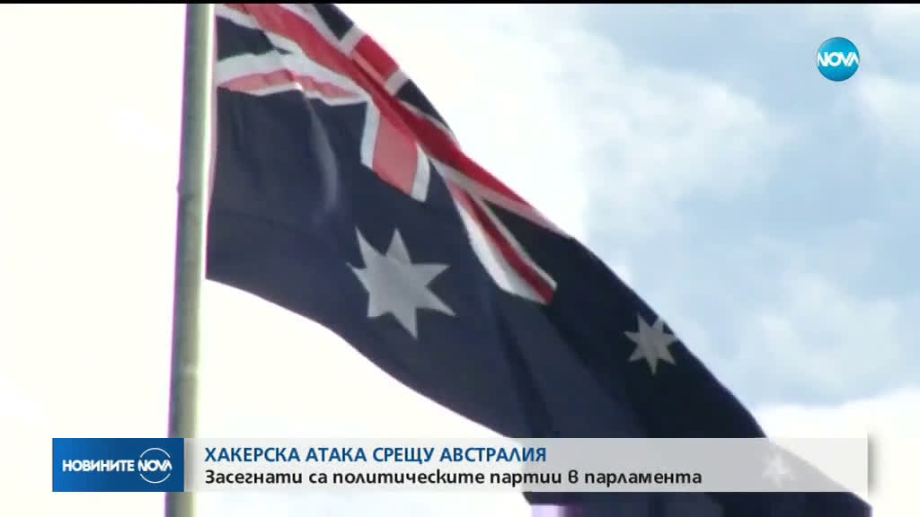 Хакерска атака удари австралийския парламент