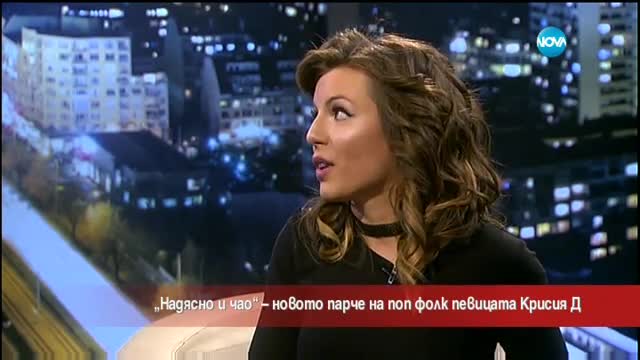 Новата песен на Крисия Д