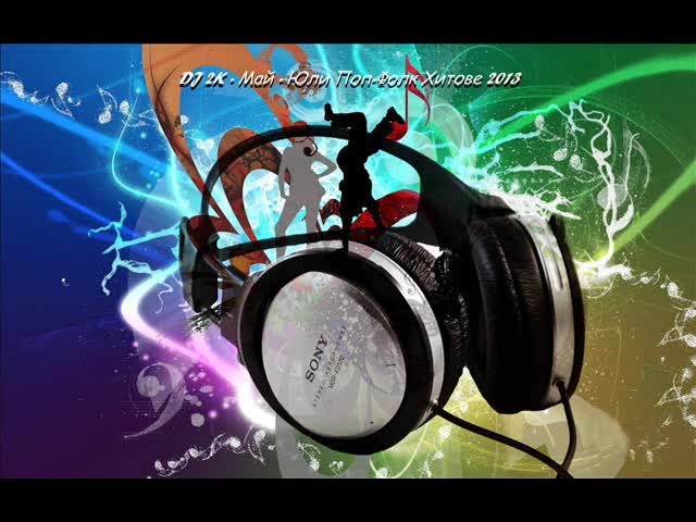 ~!~ New Поп Фолк Хитове Май - Юли 2013 Миксирани ~!~