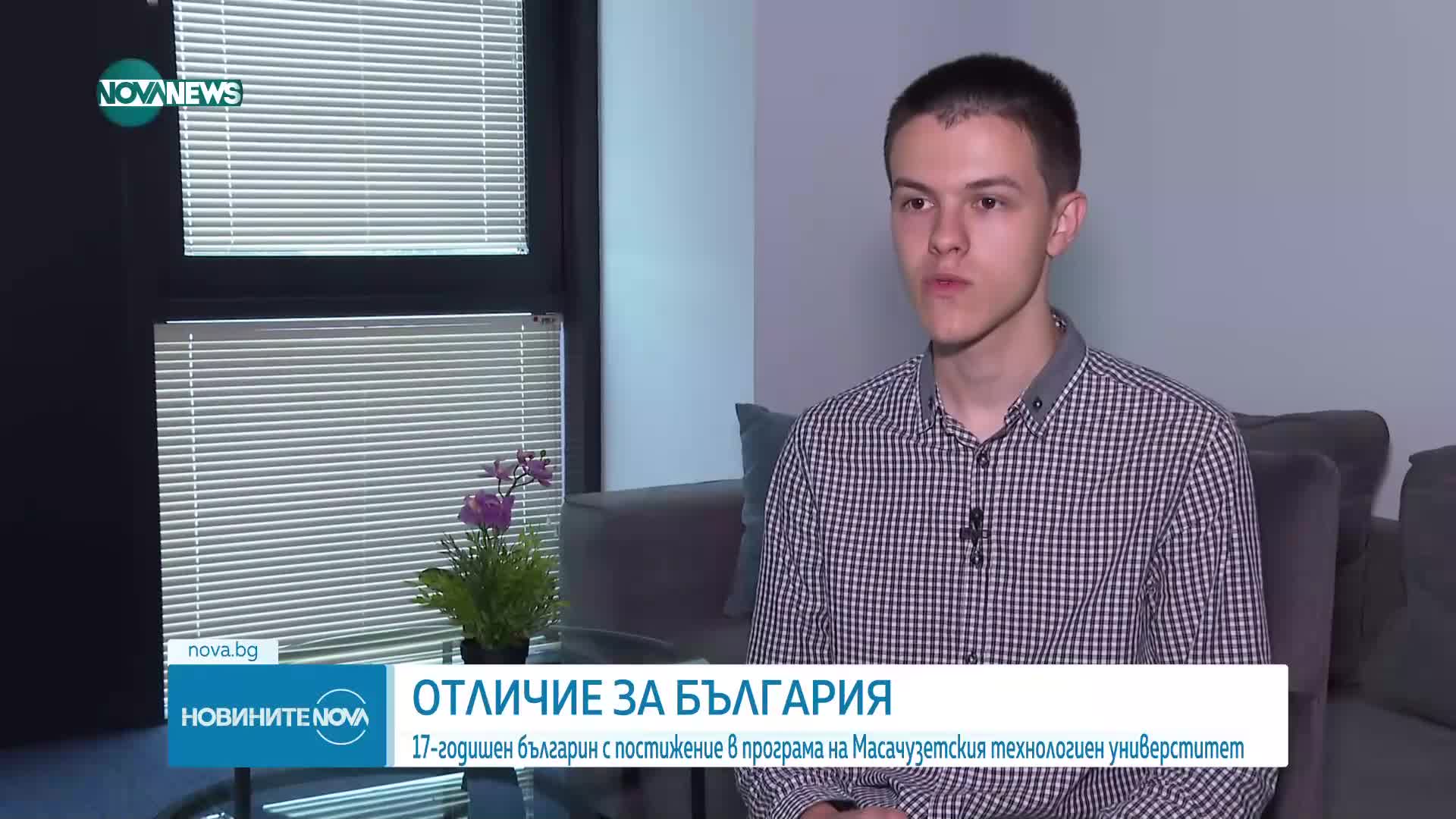 ОТЛИЧИЕ ЗА БЪЛГАРИЯ: 17-годишен с постижение в програма на Масачузетския технологиен универститет