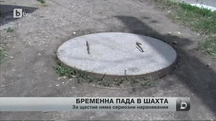 Бременна в седмия месец жена пропадна в улична шахта