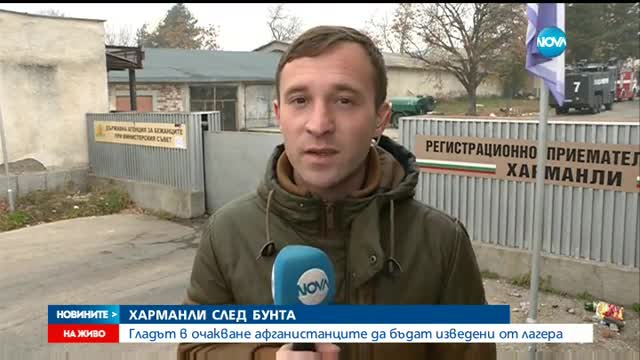 СЛЕД ЕКШЪНА В ХАРМАНЛИ: Гладът в очакване мигрантите да бъдат изведени от лагера
