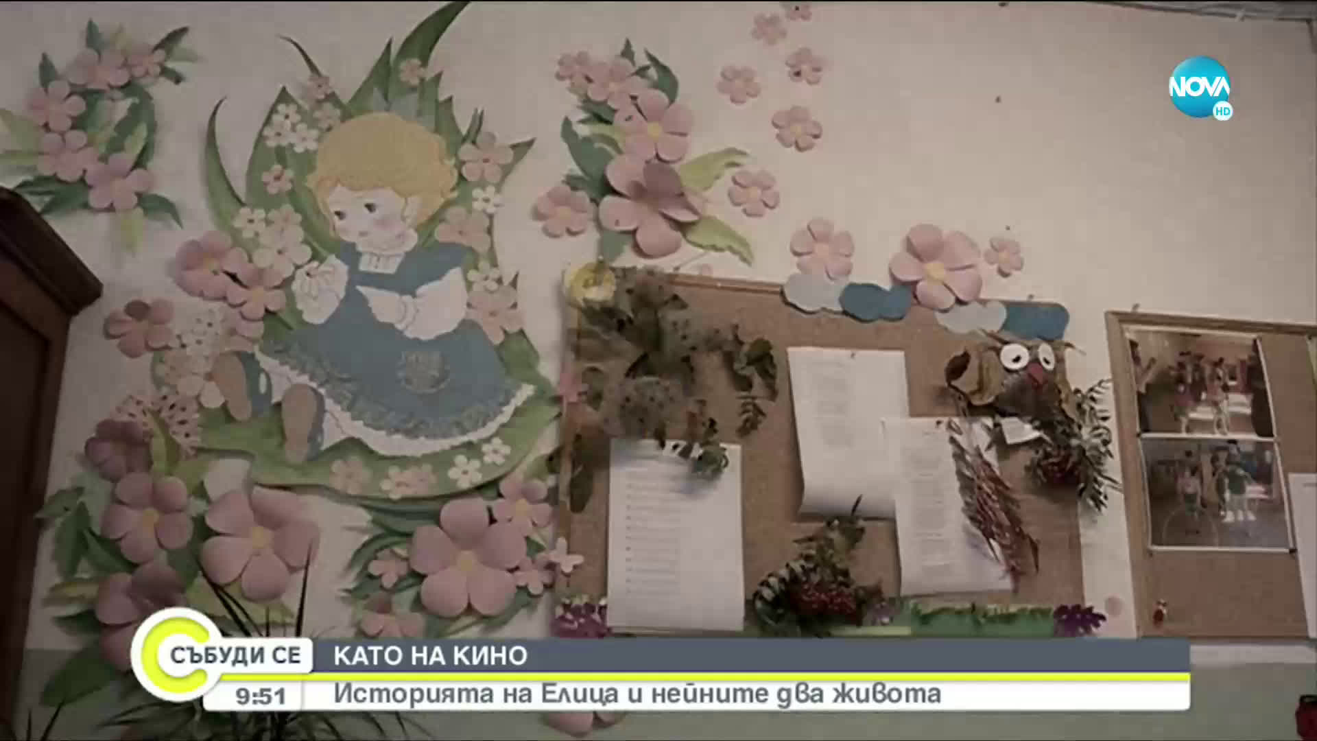 КАТО НА КИНО: Историята на Елица и нейните два живота