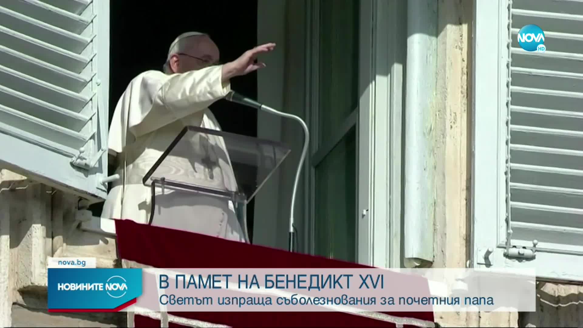 Папа Франциск изказа съболезнования за смъртта на папа Бенедикт XVI