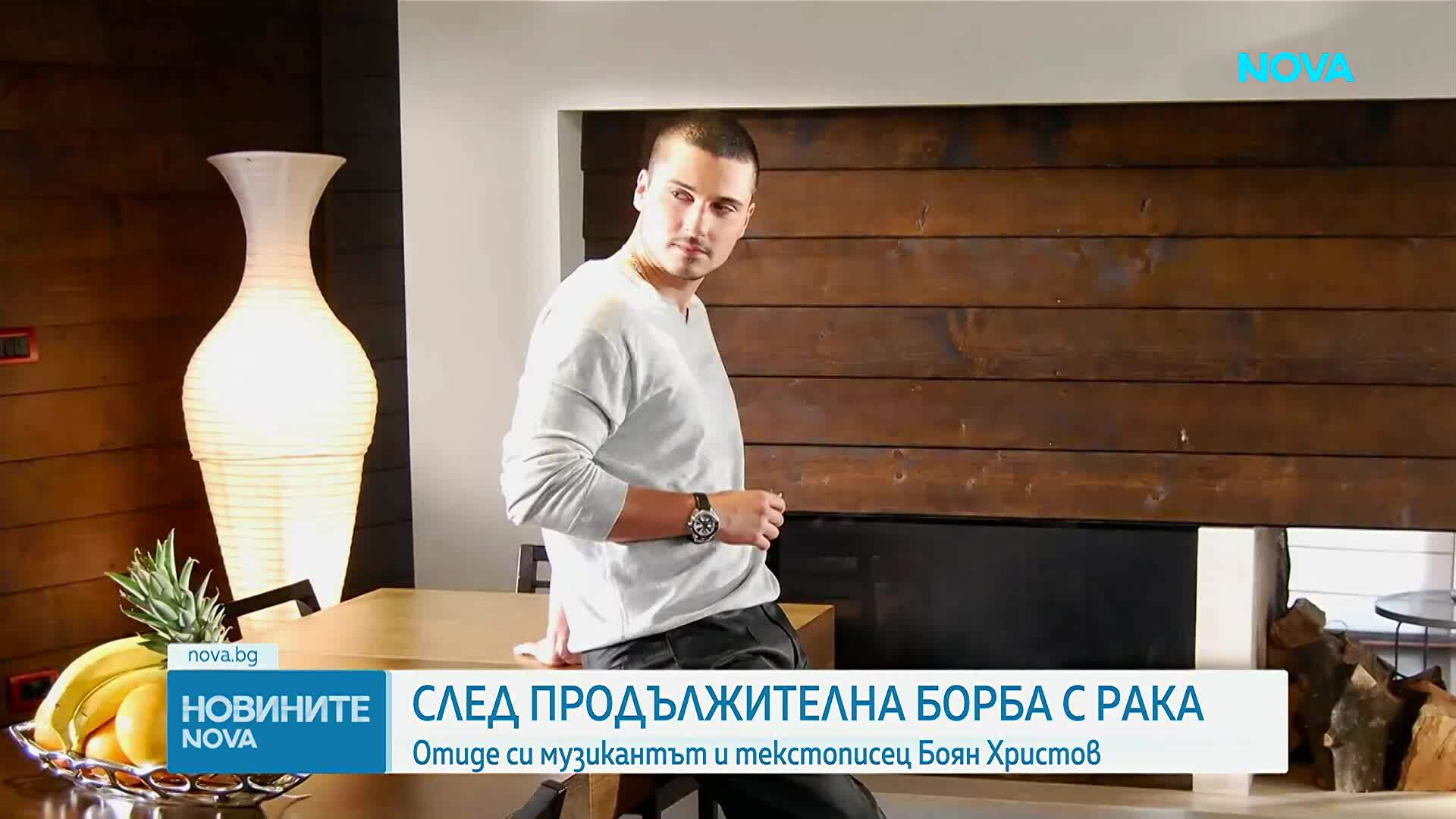 Почина музикантът и текстописец Боян Христов