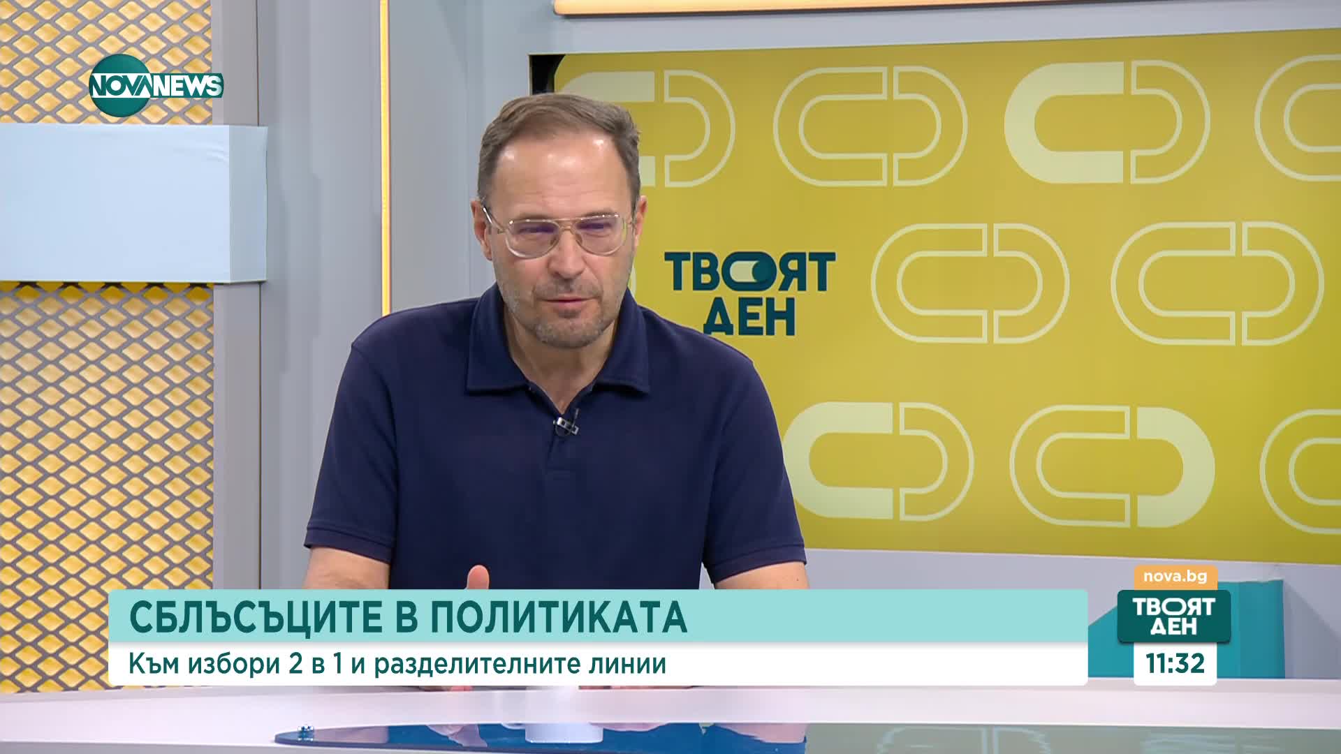 Разделителни линии и сблъсъци в политиката