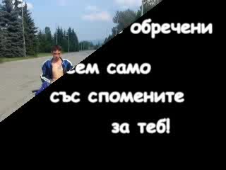 В Памет На Нашия Приятел Венци!