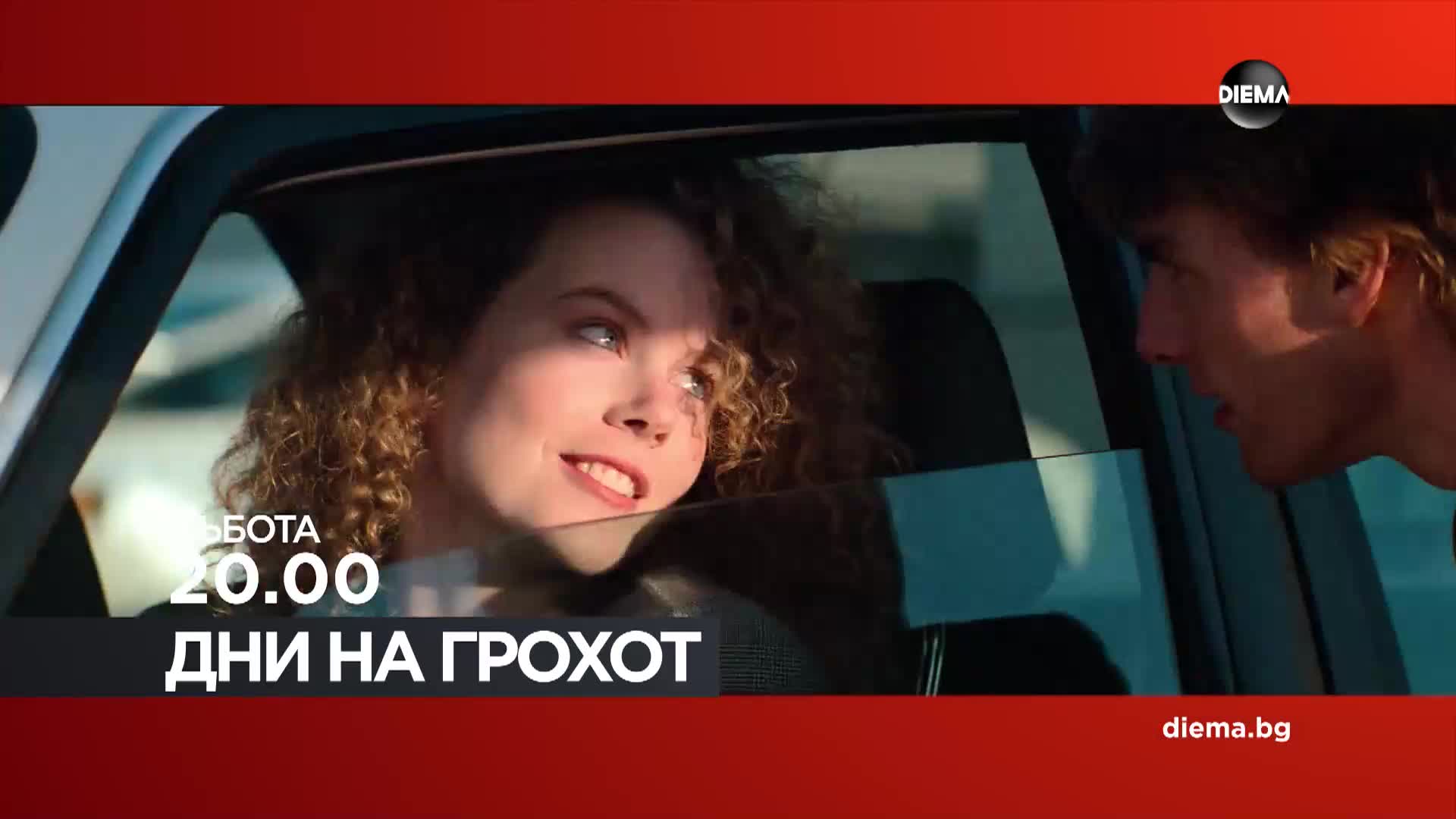 "Дни на грохот" на 10 май, събота от 20.00 ч. по DIEMA