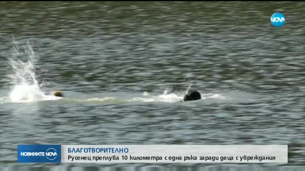 БЛАГОТВОРИТЕЛНОСТ: Русенец плува 10 км с една ръка (ВИДЕО)