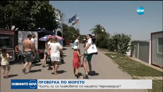 Чисти ли са плажовете по Черноморието?