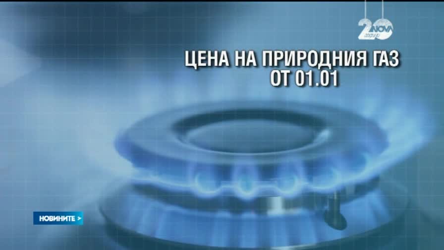 Природният газ поевтинява с 30 стотинки от 1 януари